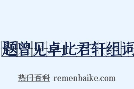 题曾见卓此君轩组词是什么意思的图片